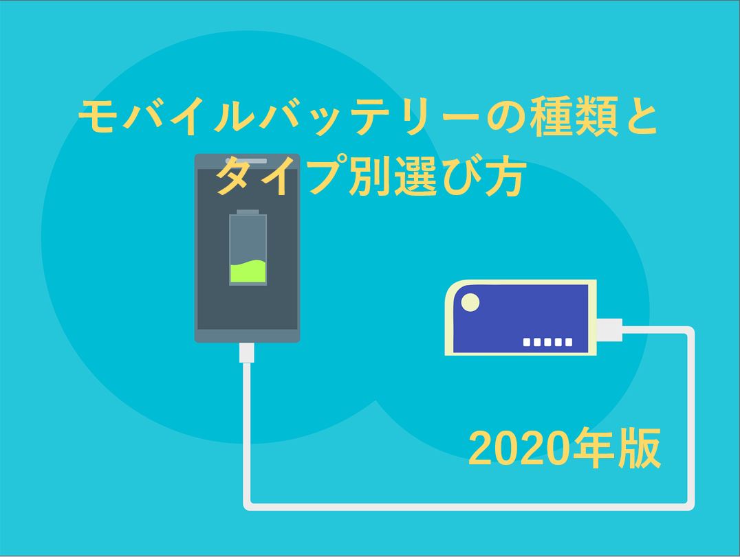 モバイルバッテリーの選び方とタイプ別最新おすすめ10選 ダパンブログ Dapan Blog