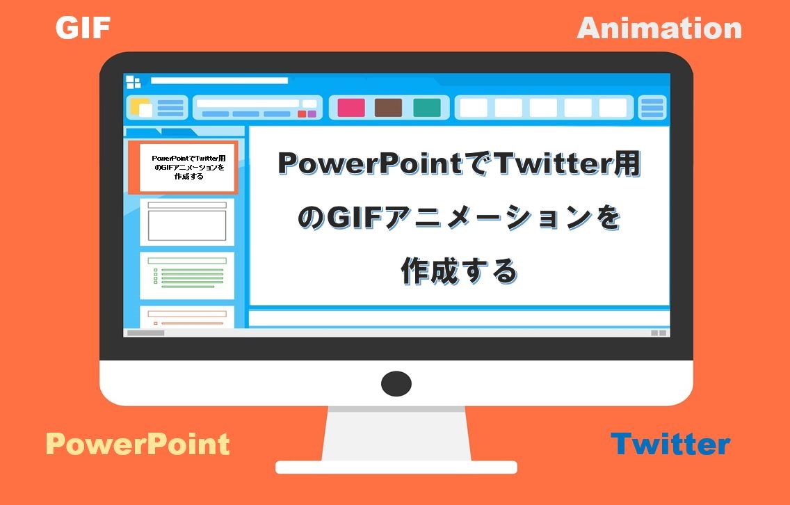 Powerpointでtwitter用のgifアニメーションを作成する ダパンブログ Dapan Blog