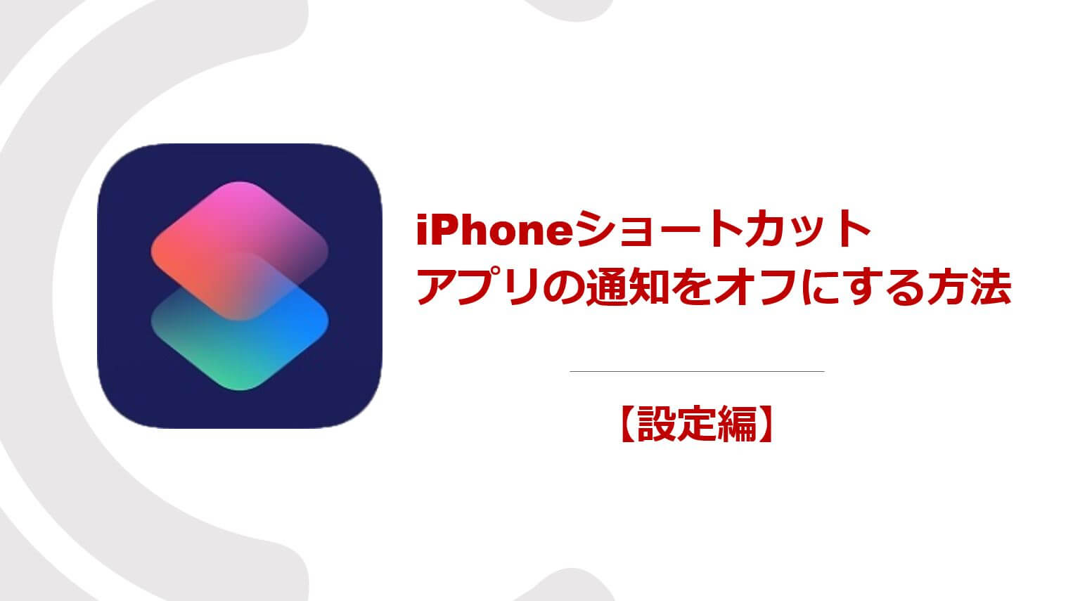 Ios15 Iphone ショートカット アプリの通知をオフにする方法 ダパンブログ Dapan Blog