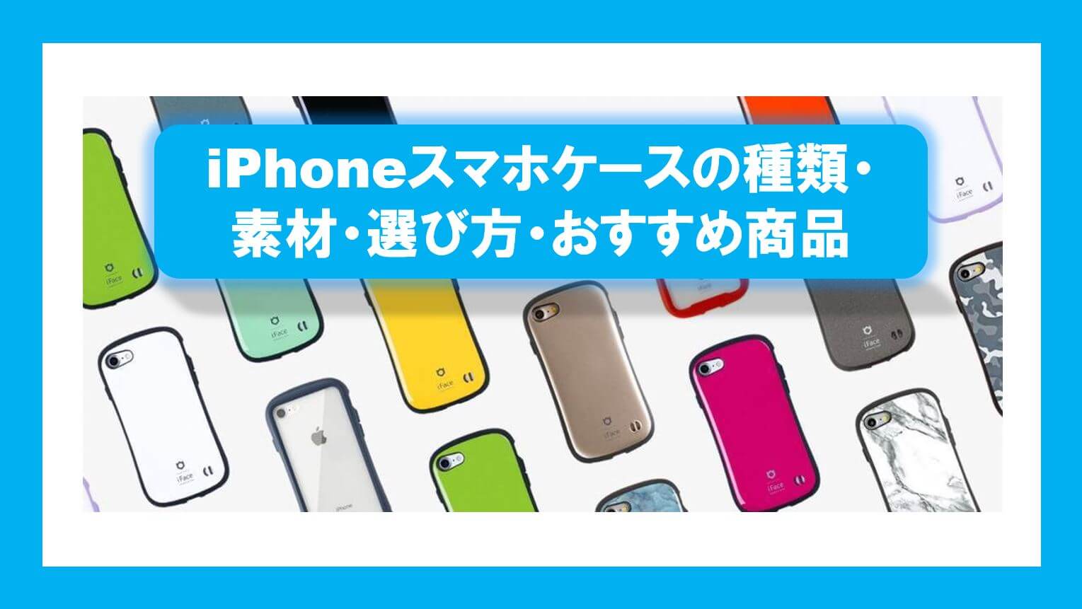 Iphoneスマホケースの種類 素材 選び方 おすすめ商品 ダパンブログ Dapan Blog