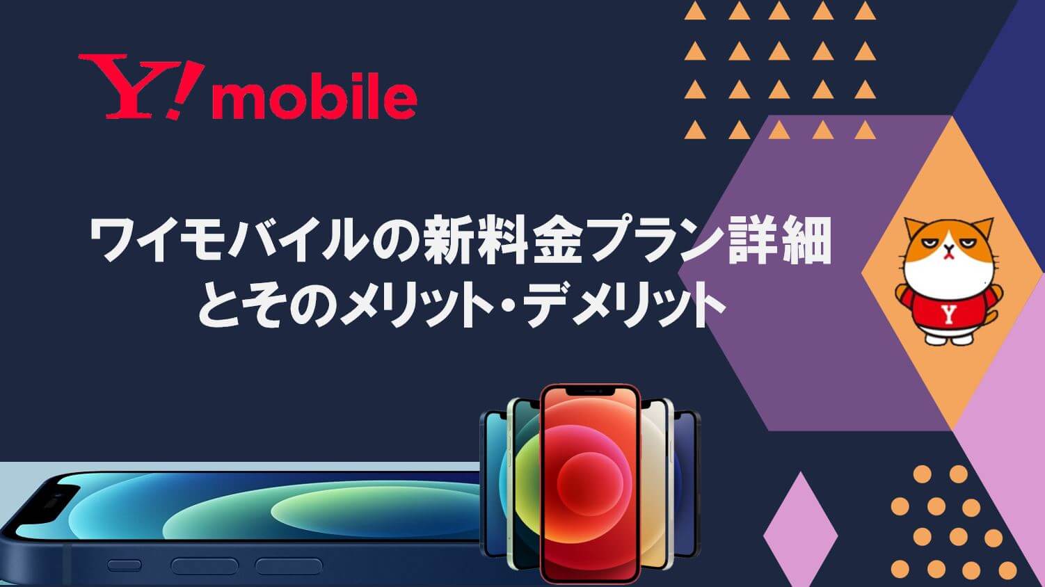 プラン y モバイル Y!mobile（ワイモバイル）の「シンプルS／M／L」プランを5つのポイントで解説【2021年3月版】