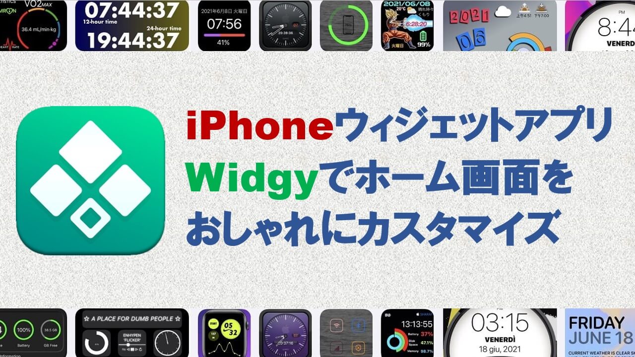 Iphoneウィジェットアプリwidgyでホーム画面をおしゃれにカスタマイズ ダパンブログ Dapan Blog
