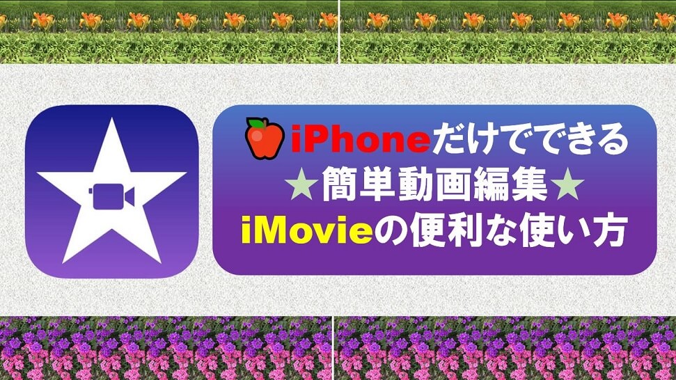 Iphoneだけでできる 簡単動画編集 Imovieの便利な使い方 ダパンブログ Dapan Blog