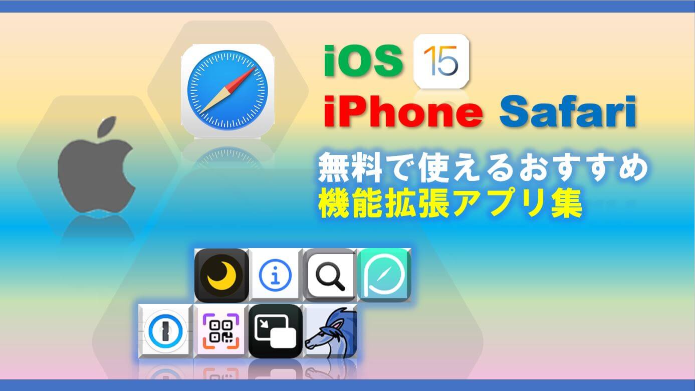 Ios 15 Safari Iphone無料で使えるおすすめ機能拡張アプリ集 ダパンブログ Dapan Blog