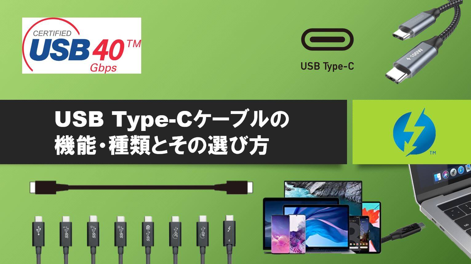 USB Type-Cケーブルの機能・種類とその選び方 – ダパンブログ DAPAN BLOG