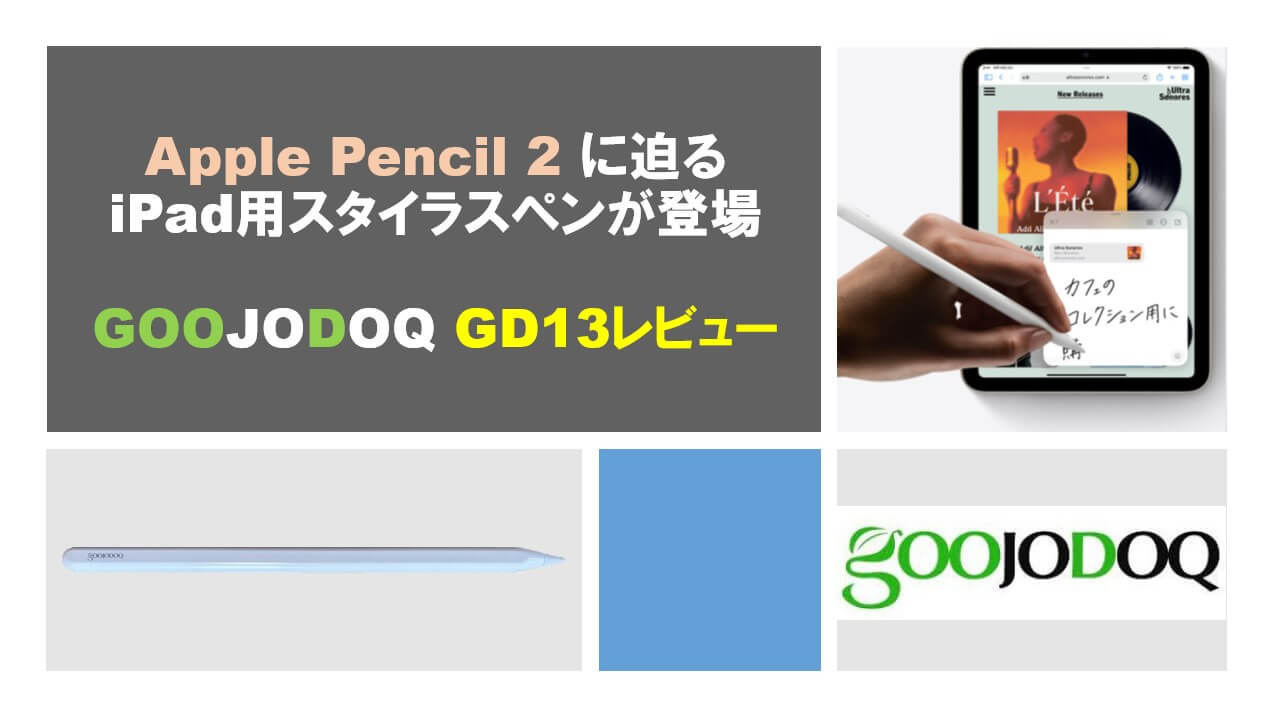 Apple Pencil 2に迫るiPad用スタイラスペンが登場～GOOJODOQ GD13 